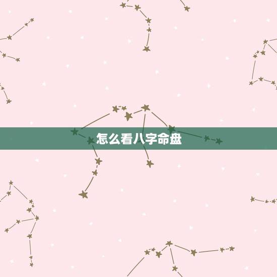 怎么看八字命盘，八字算命十大法则
