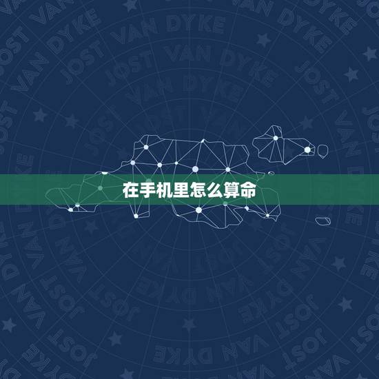 在手机里怎么算命,怎么用手机算卦 在手机里怎么算命,怎么用手机算卦
