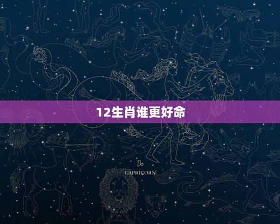 12生肖谁更好命，一等命的属相有哪些