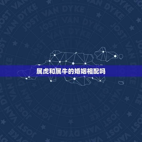 属虎和属牛的婚姻相配吗,女牛男虎婚配能长久吗 属虎和属牛的婚姻相配吗,女牛男虎婚配能长久吗