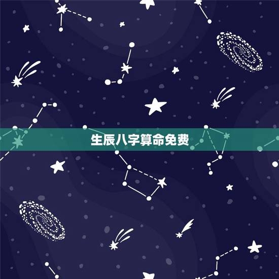 生辰八字算命免费，免费测两人八字合婚