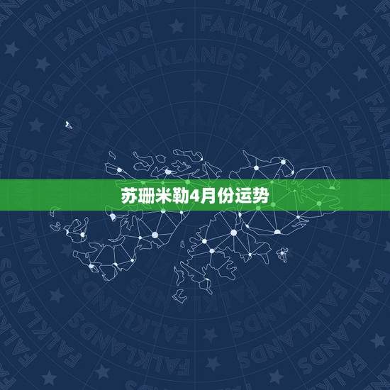 苏珊米勒4月份运势,苏珊米勒2022 年7月魔羯座运势 苏珊米勒4月份运势,苏珊米勒2022 年7月魔羯座运势