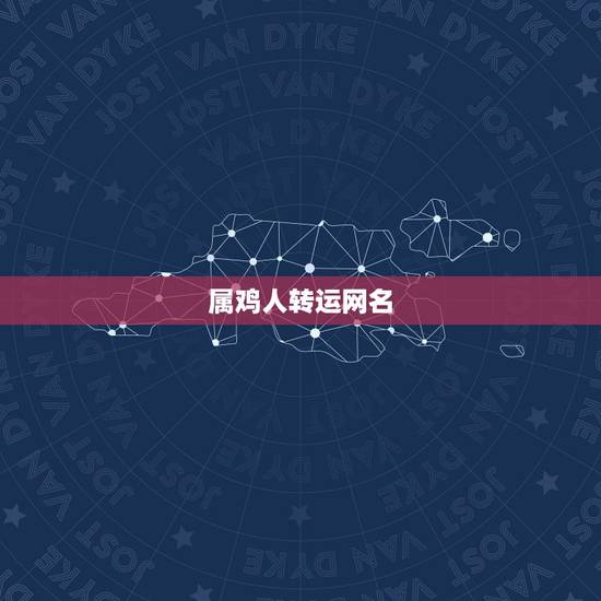 属鸡人转运网名，属鸡的网名，取个好的，我是69年正月初八生