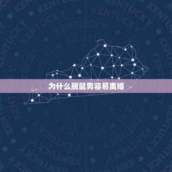 为什么属鼠男容易离婚，72年属鼠2022 年的运程