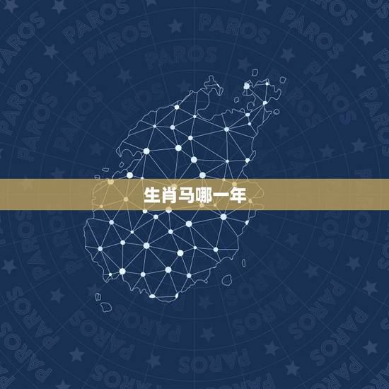 生肖马哪一年,生肖属龙的年份 生肖马哪一年,生肖属龙的年份