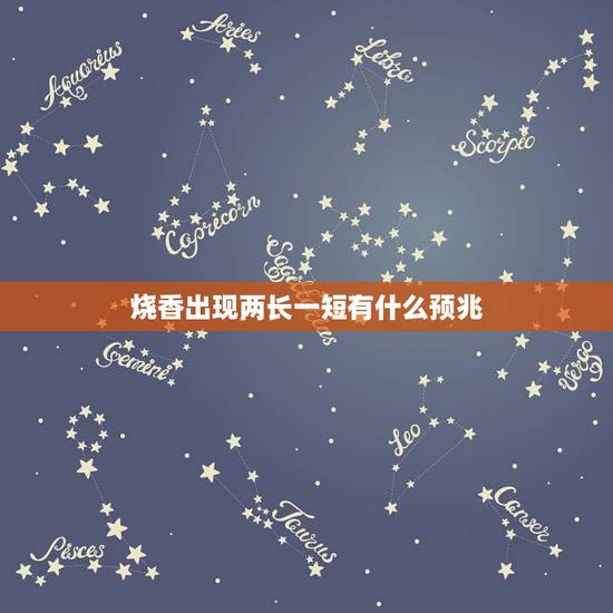 烧香出现两长一短有什么预兆,烧香出现两长一短有什么预兆? 烧香出现两长一短有什么预兆,烧香出现两长一短有什么预兆?