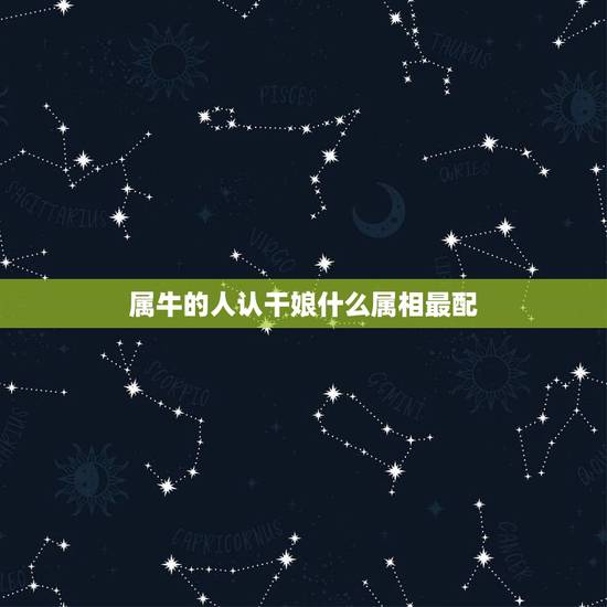 属牛的人认干娘什么属相最配,属牛和什么属相相配 属牛的人认干娘什么属相最配,属牛和什么属相相配