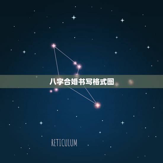 八字合婚书写格式图，八字合婚是怎么合的