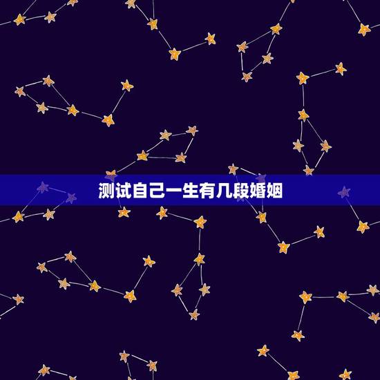 测试自己一生有几段婚姻,免费测试一生有几次婚姻测试一生中有几次婚姻 测试自己一生有几段婚姻,免费测试一生有几次婚姻测试一生中有几次婚姻