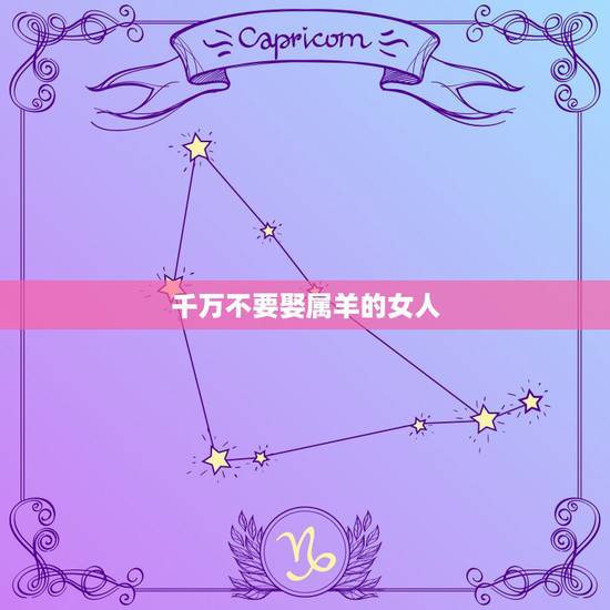 千万不要娶属羊的女人，女的属羊的为什么不好