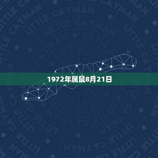 1972年属鼠8月21日,1972年属鼠的婚配 1972年属鼠8月21日,1972年属鼠的婚配
