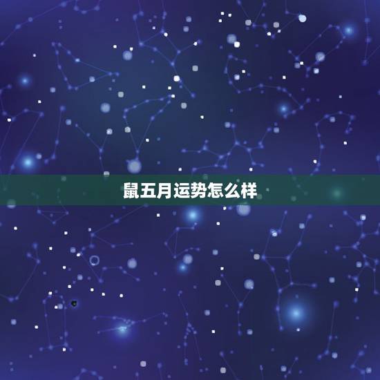 鼠五月运势怎么样，72年阴历5月27日属鼠人今年运气如何