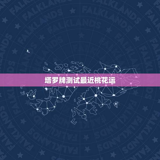 塔罗牌测试最近桃花运,谁知道这三张塔罗牌关于桃花运这方面的解释 塔罗牌测试最近桃花运,谁知道这三张塔罗牌关于桃花运这方面的解释