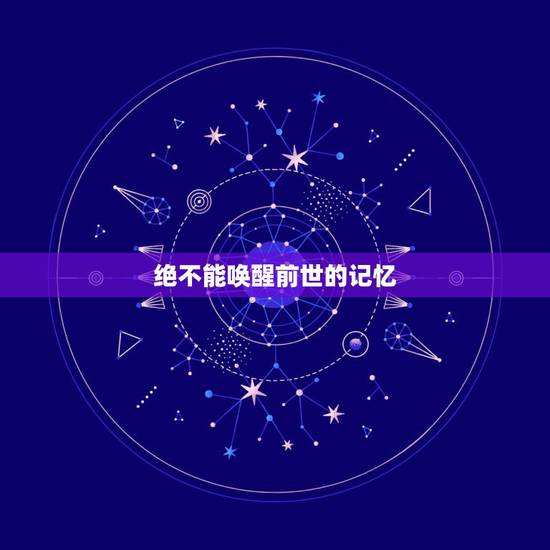 绝不能唤醒前世的记忆,不懂想通过修达到唤醒前世的记忆……怎么样可以快 绝不能唤醒前世的记忆,不懂想通过修达到唤醒前世的记忆……怎么样可以快