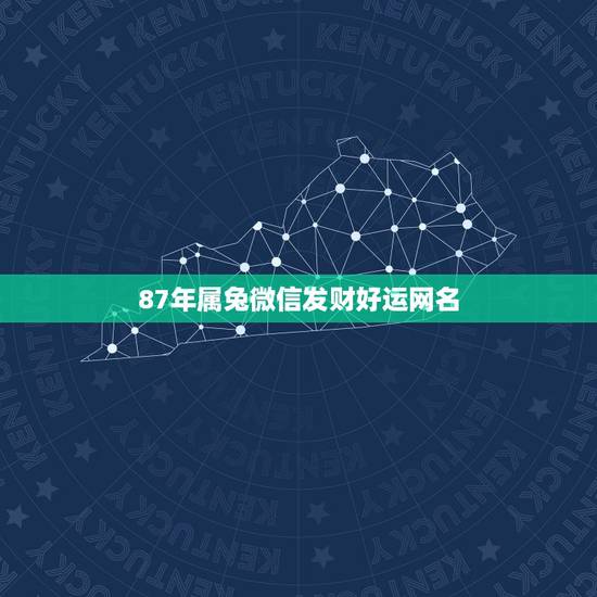 87年属兔微信发财好运网名,属兔人取微信名字 87年属兔微信发财好运网名,属兔人取微信名字