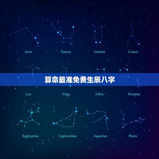 算命最准免费生辰八字,免费生辰八字算命运 算命最准免费生辰八字,免费生辰八字算命运