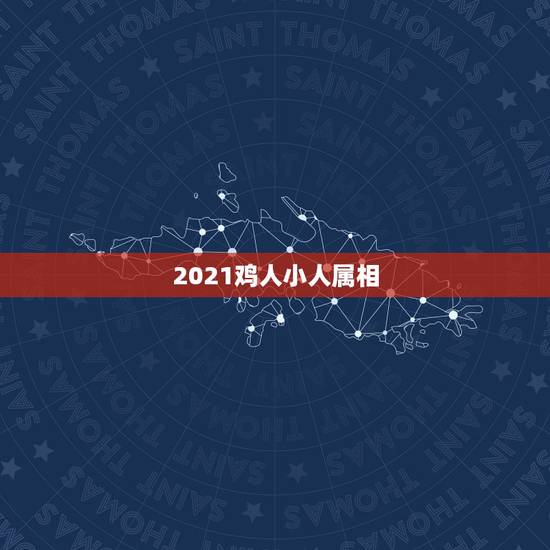 2021鸡人小人属相，2021年属鸡的贵人和小人是谁