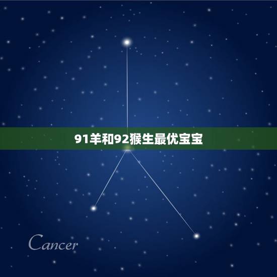 91羊和92猴生最优宝宝，91羊和92猴生蛇年宝这么样