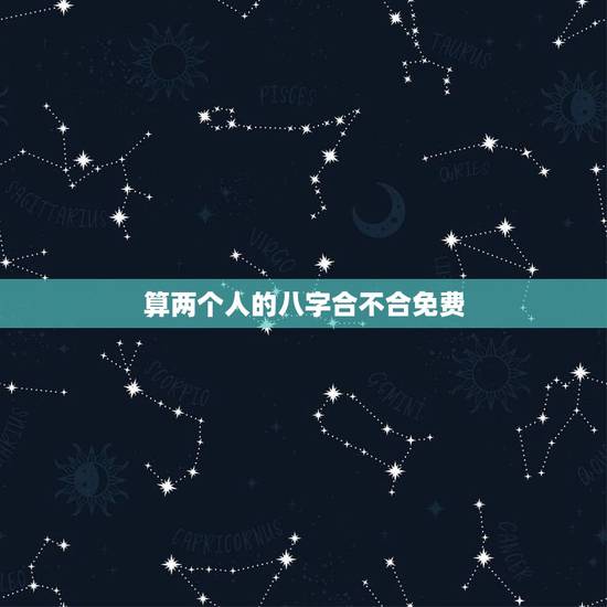 算两个人的八字合不合免费,生辰八字五行查询 算两个人的八字合不合免费,生辰八字五行查询