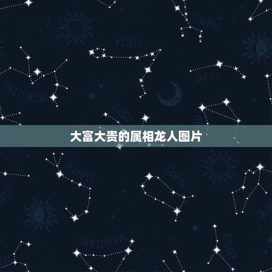 大富大贵的属相龙人图片,什么图片能给属龙人带来好运 大富大贵的属相龙人图片,什么图片能给属龙人带来好运