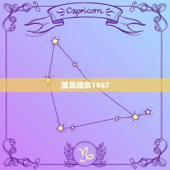 属兔啥命1987,1987年925是什么命 属兔啥命1987,1987年925是什么命