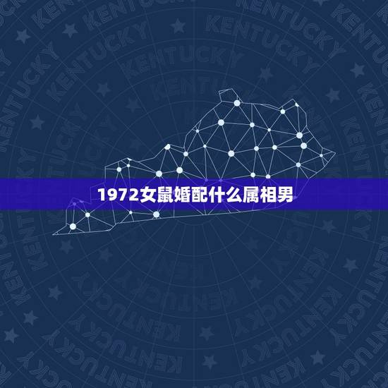 1972女鼠婚配什么属相男，72年属鼠和什么属相最配
