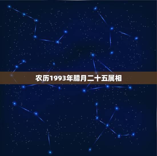 农历1993年腊月二十五属相,生肖属相是按阴历算.还是按阳历算 农历1993年腊月二十五属相,生肖属相是按阴历算.还是按阳历算