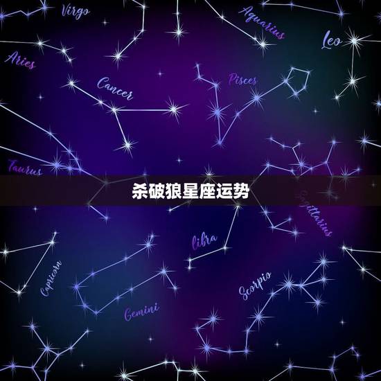 杀破狼星座运势，杀破狼星座7月运势2014