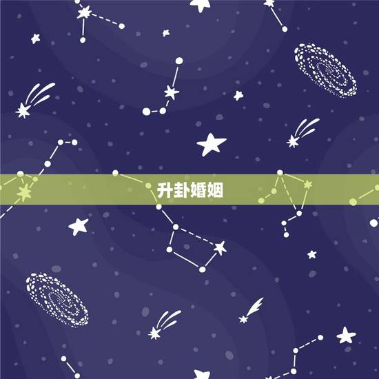 升卦婚姻,梅花易数刚侧得,地风升卦变水风井卦,问婚姻情感,结果如何,求 升卦婚姻,梅花易数刚侧得,地风升卦变水风井卦,问婚姻情感,结果如何,求