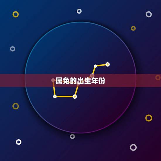属兔的出生年份,属羊的出生年份 属兔的出生年份,属羊的出生年份