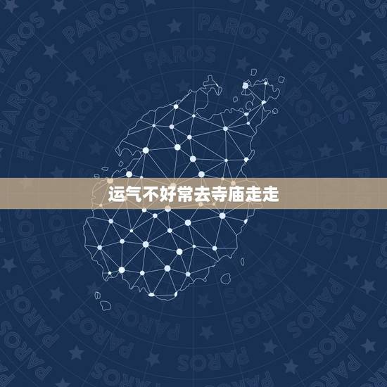 运气不好常去寺庙走走,运气不好去庙里烧香能不能转运 运气不好常去寺庙走走,运气不好去庙里烧香能不能转运