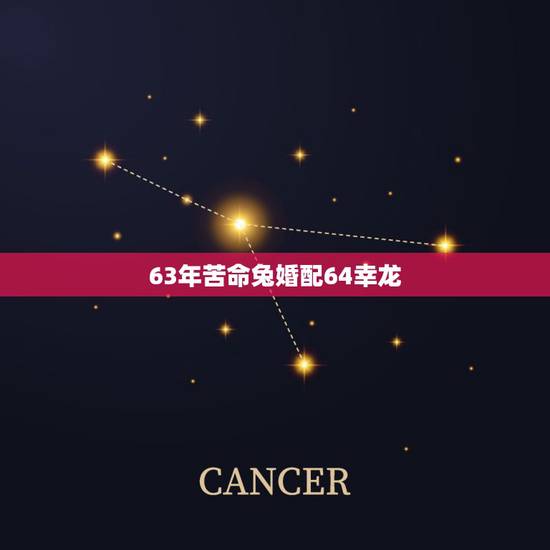 63年苦命兔婚配64幸龙,1963年属免的女婚配|964年属龙的如何 63年苦命兔婚配64幸龙,1963年属免的女婚配|964年属龙的如何