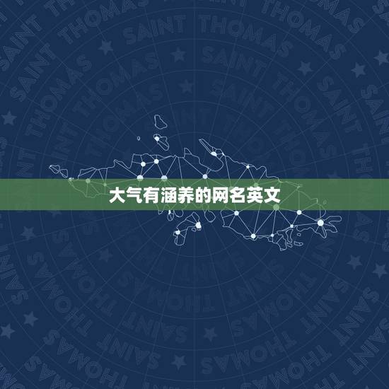 大气有涵养的网名英文，帮起个有内涵的英文网名