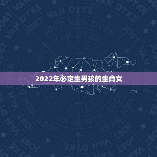 2022年必定生男孩的生肖女，2022年会生龙凤胎的生肖