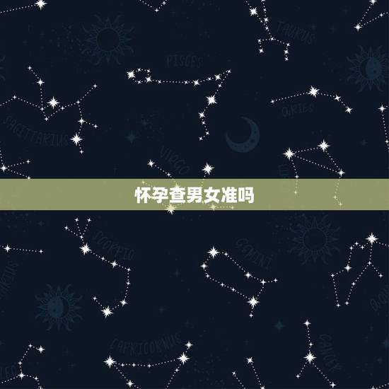 怀孕查男女准吗，抽血查可以辨别是男孩女孩吗