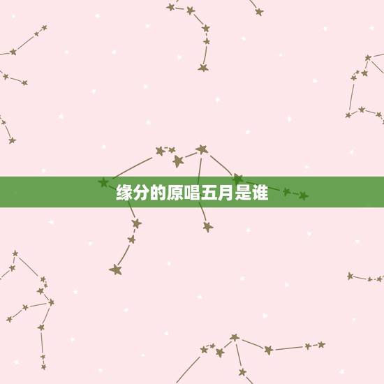 缘分的原唱五月是谁，缘分五月是谁唱的？