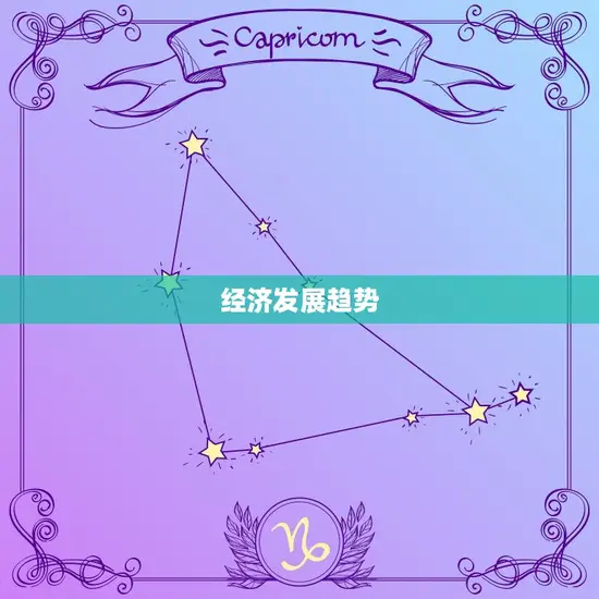 经济发展趋势 经济发展趋势