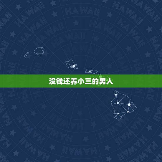 没钱还养小三的男人,为什么会有那么多男人没钱还有小三,小三还不如原配 没钱还养小三的男人,为什么会有那么多男人没钱还有小三,小三还不如原配