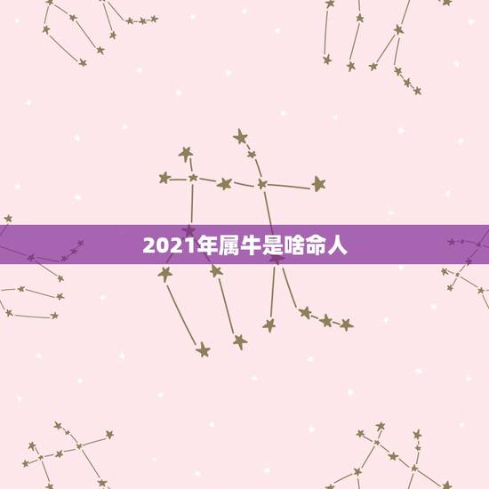 2021年属牛是啥命人，属牛2021年几月出生命苦 最命苦的出生日期？