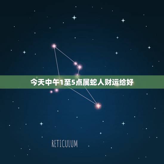 今天中午1至5点属蛇人财运给好,属虎今年财运 今天中午1至5点属蛇人财运给好,属虎今年财运
