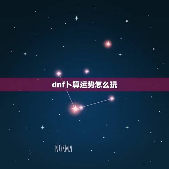 dnf卜算运势怎么玩,DNF周年庆神兽天空来袭,属性提升仅1%,合成价 dnf卜算运势怎么玩,DNF周年庆神兽天空来袭,属性提升仅1%,合成价