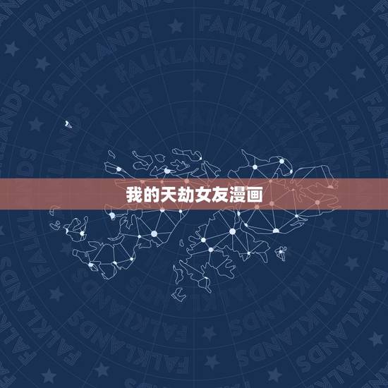 我的天劫女友漫画，我的天劫女友漫画根据什么小说改编的