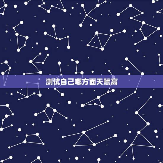 测试自己哪方面天赋高,在高中如何判断自己在哪个专业比较有天赋? 测试自己哪方面天赋高,在高中如何判断自己在哪个专业比较有天赋?