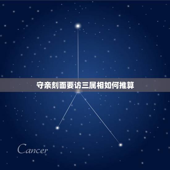 守亲刻面要访三属相如何推算,属相相配么? 守亲刻面要访三属相如何推算,属相相配么?