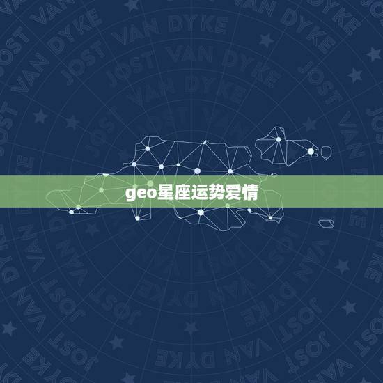 geo星座运势爱情,geo版2012星座运势 geo星座运势爱情,geo版2012星座运势