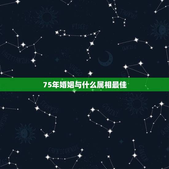 75年婚姻与什么属相最佳，我1975年的属兔配什么属相最好