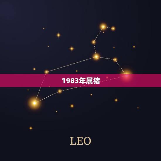 1983年属猪,1983年属猪女人的命运 1983年属猪,1983年属猪女人的命运