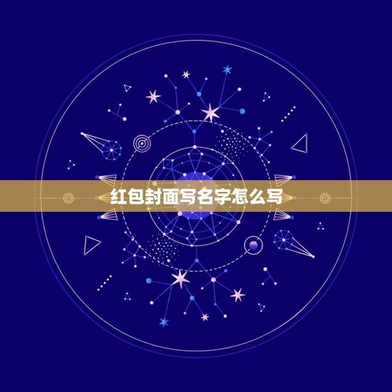 红包封面写名字怎么写,红包封面该写什么?急啊。 红包封面写名字怎么写,红包封面该写什么?急啊。