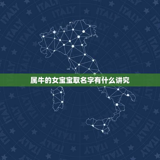 属牛的女宝宝取名字有什么讲究，女儿取名(属牛）