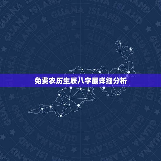 免费农历生辰八字最详细分析，免费农历生辰八字最详细分析看看我的姻缘 和